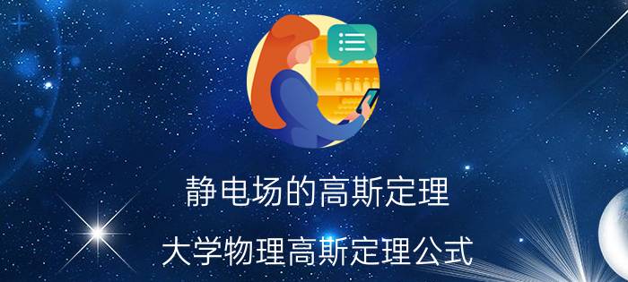 静电场的高斯定理 大学物理高斯定理公式